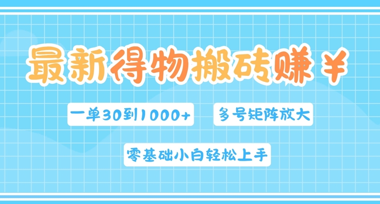 最新得物搬砖，零基础小白轻松上手，一单30—1k+，操作简单，多号矩阵快速放大变现-沐颜网创资源