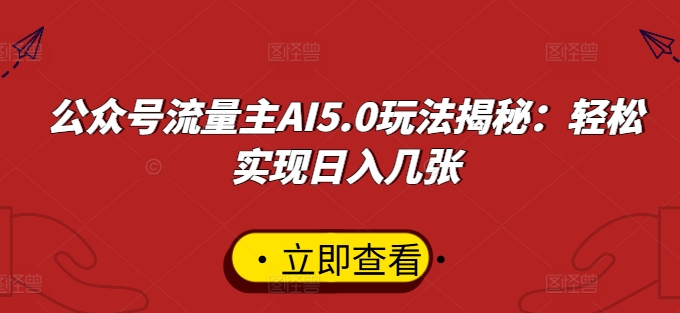 公众号流量主AI5.0玩法揭秘：轻松实现日入几张-沐颜网创资源
