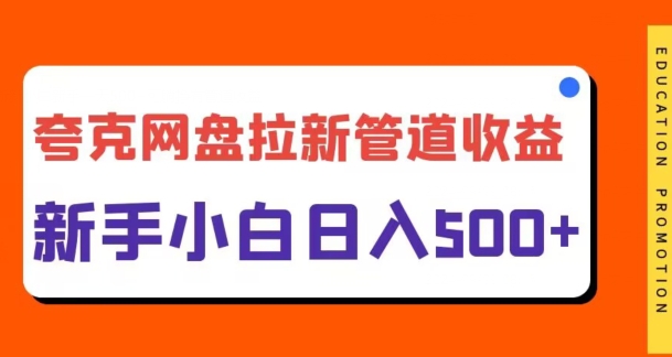 夸克网盘拉新，日入几张，合适新手小白-沐颜网创资源