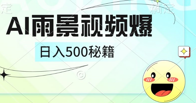 简单的AI下雨风景视频， 一条视频播放量10万+，手把手教你制作-沐颜网创资源