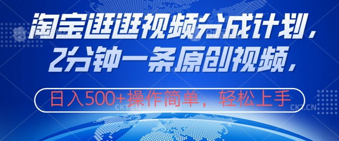 淘宝逛逛视频分成计划，2分钟一条原创视频，操作简单，轻松上手日入几张-沐颜网创资源