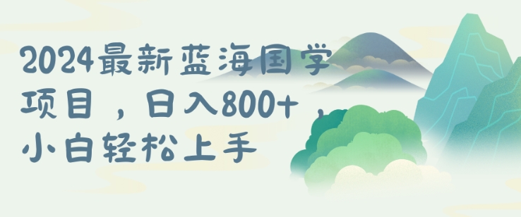 国学项目，长期蓝海可矩阵，从0-1的过程【揭秘】-沐颜网创资源
