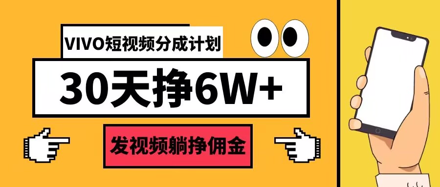 VIVO短视频分成计划30天6W+，发视频躺挣佣金-沐颜网创资源