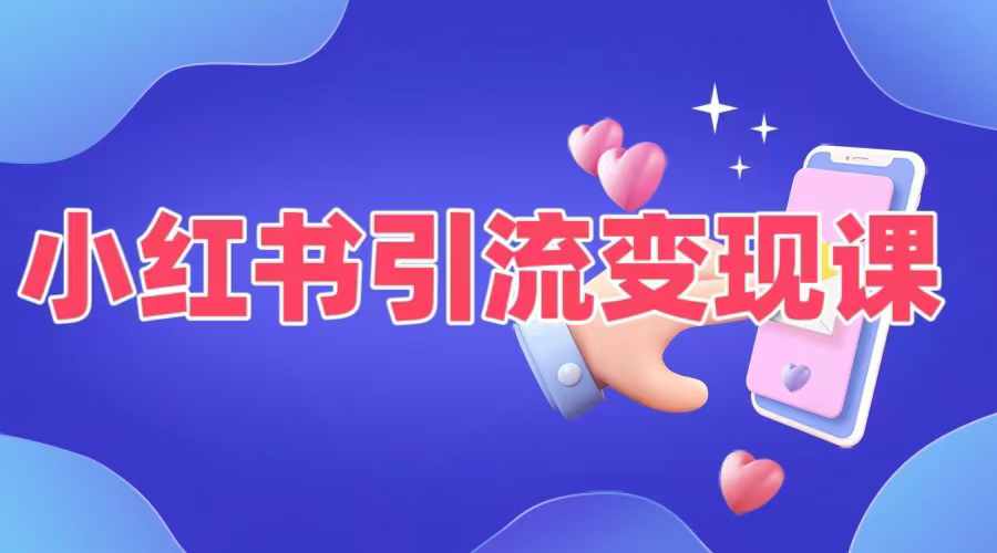 小红书引流变现课，​适合普通人变现的5种方式-沐颜网创资源