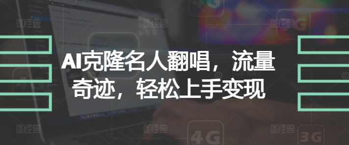 AI克隆名人翻唱，流量奇迹，轻松上手变现-沐颜网创资源