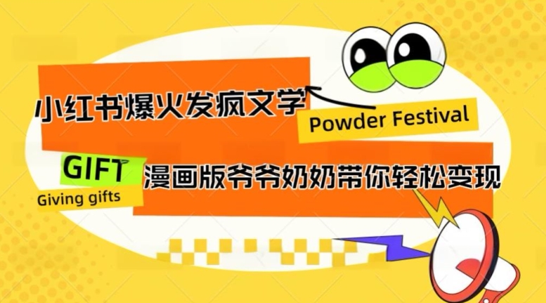 小红书爆火的发疯文学，卡通版爷爷奶奶带你变现10W+-沐颜网创资源