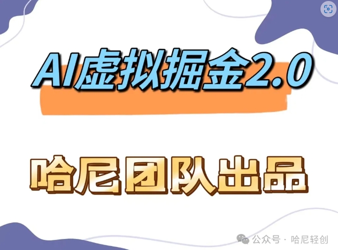AI虚拟撸金2.0 项目，长期稳定，单号一个月最多搞了1.6W-沐颜网创资源