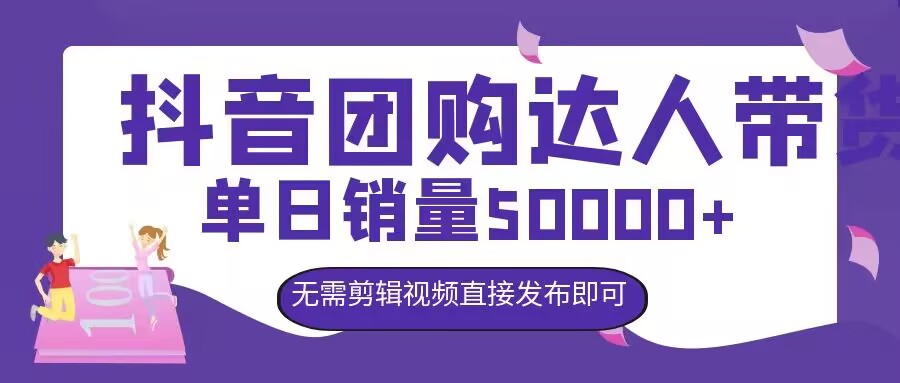 抖音团购达人带货，单日销量5000+，无需剪辑视频直接发布即可-沐颜网创资源
