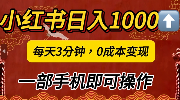 小红书日入1k，每天3分钟，0成本变现，一部手机即可操作-沐颜网创资源