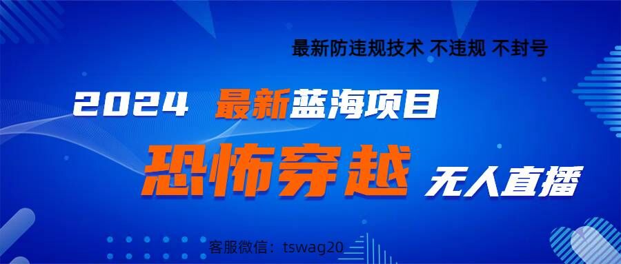 2024最新快手抖音恐怖穿越无人直播轻松日入1k-沐颜网创资源