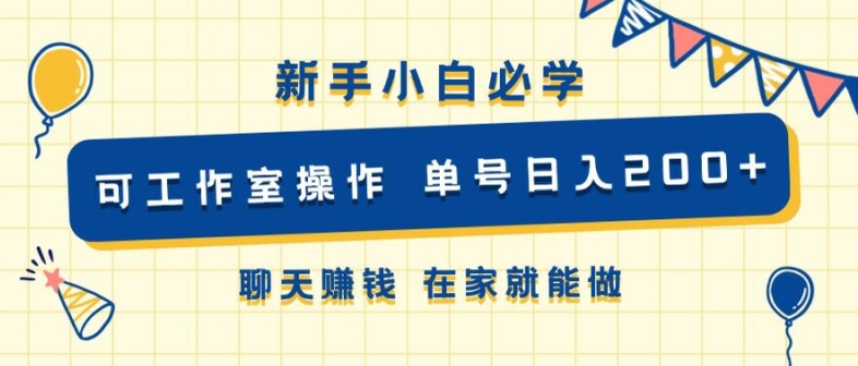 新手小白必学 可工作室操作 单号日入2张 聊天赚钱 在家就能做-沐颜网创资源