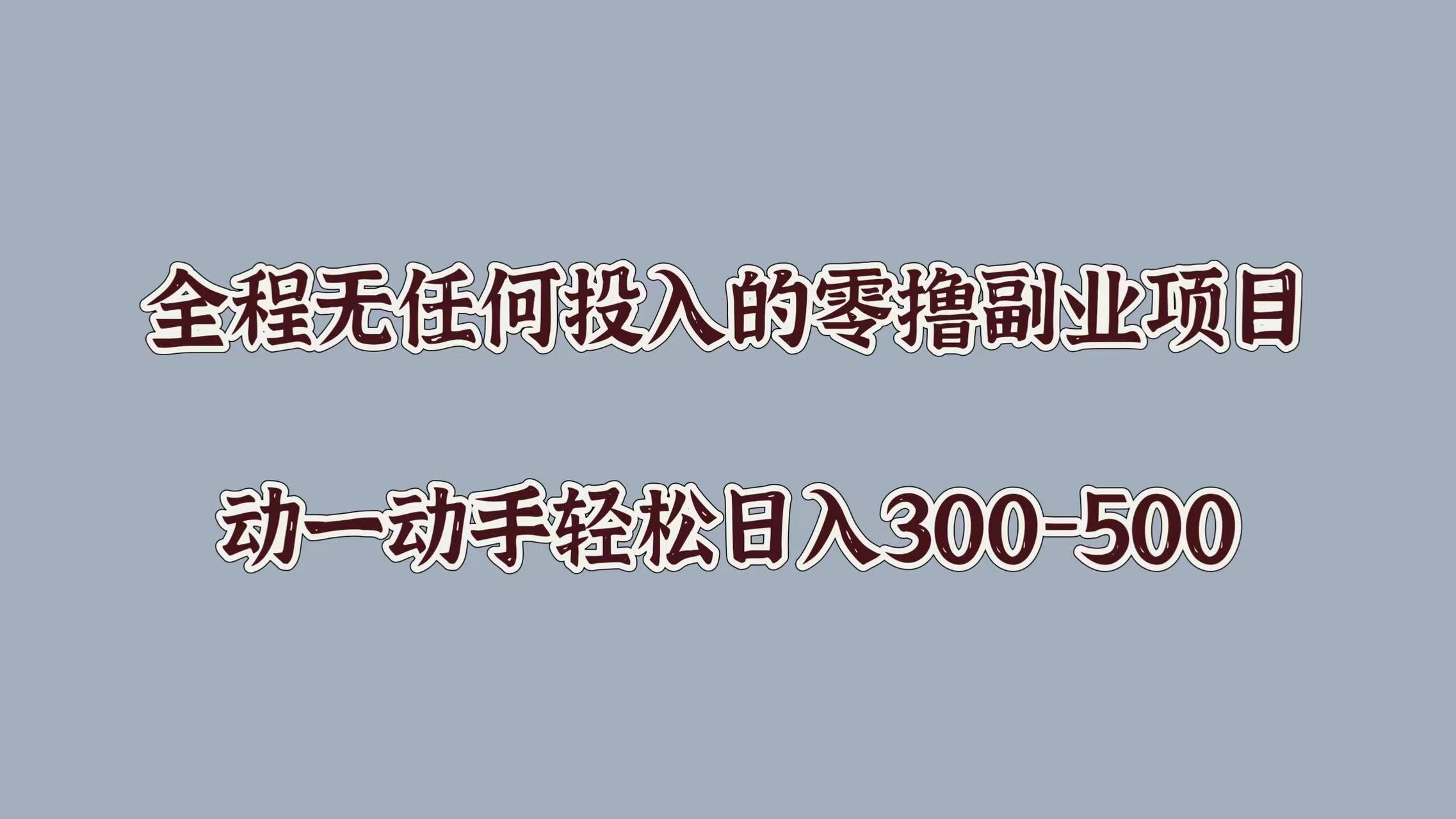 全程无任何投入的零撸副业项目，动一动手轻松日入几张-沐颜网创资源