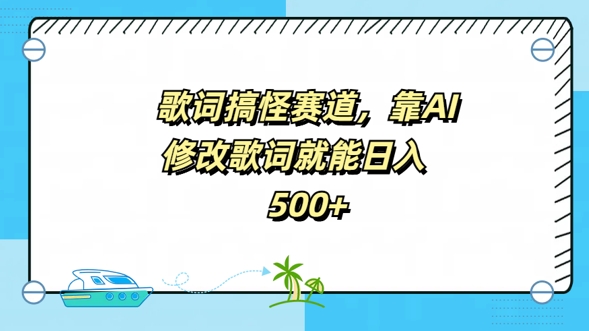 歌词搞怪赛道，靠AI修改歌词就能日入5张-沐颜网创资源