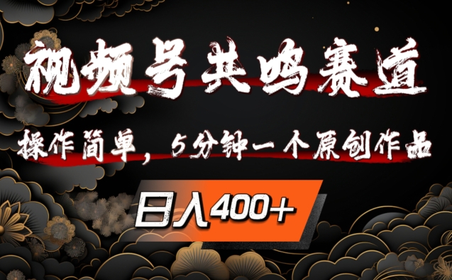 视频号共鸣赛道，操作简单，5分钟1个原创作品，日入几张【揭秘】-沐颜网创资源