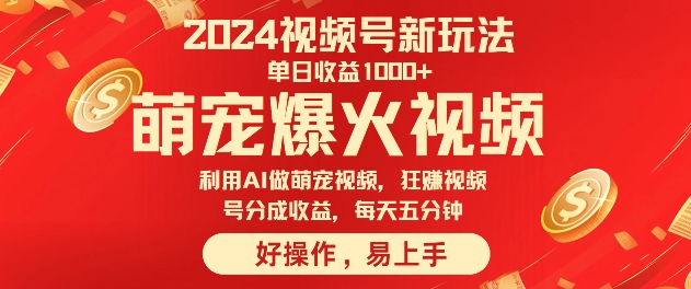 狂撸视频号分成收益，利用Ai工具快速制作萌宠爆粉视频，每天五分钟-沐颜网创资源