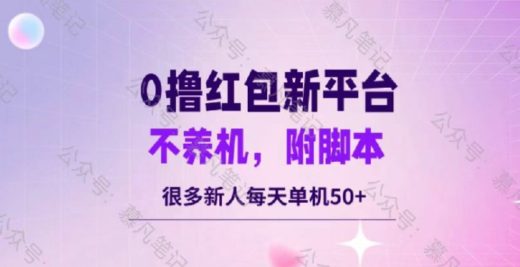 零撸红包：不养机，内附脚本，很多新人单日单机50+-沐颜网创资源