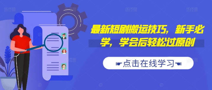 最新短剧搬运技巧，新手必学，学会后轻松过原创(抖音/快手搬运)-沐颜网创资源