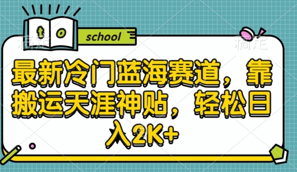 最新冷门蓝海赛道，靠搬运天涯神贴，轻松日入2K+-沐颜网创资源