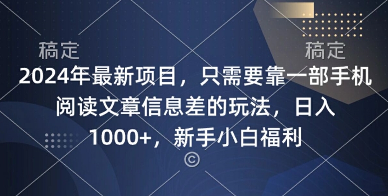 2024年最新项目，只需要靠一部手机阅读文章信息差的玩法，一单10元-沐颜网创资源