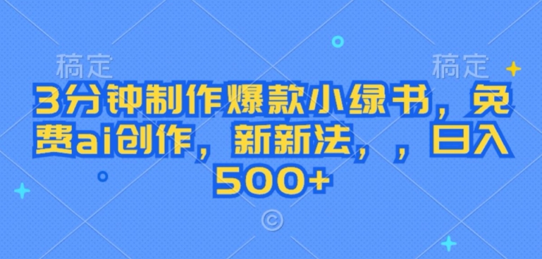 3分钟制作爆款小绿书，免费ai创作，新新法，日入几张-沐颜网创资源