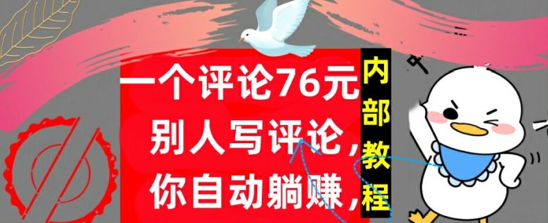 一个评论76元，别人写评论，你自动躺赚，内部教程，首次公开-沐颜网创资源