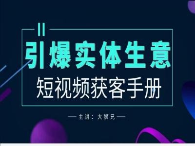 2024实体商家新媒体获客手册，引爆实体生意-沐颜网创资源