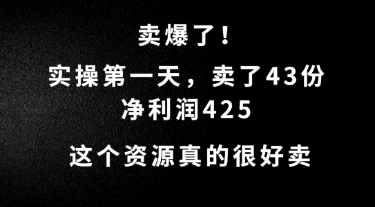 这个资源，需求很大，实操第一天卖了43份，净利润425【揭秘】-沐颜网创资源