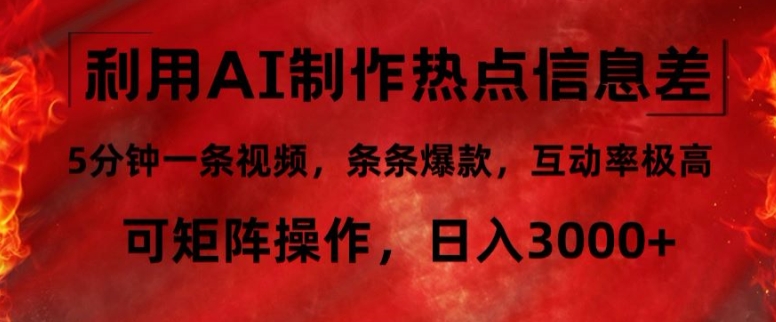 利用AI制作热点信息差，5分钟一条视频，条条爆款，互动率极高，可矩阵操作，日入3000+-沐颜网创资源
