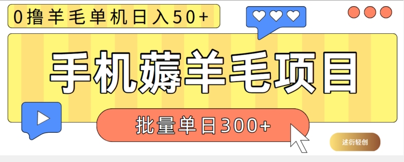 苹果手机零撸薅羊毛项目 单机日收益50+【视频教程】-沐颜网创资源