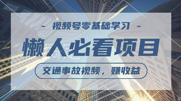 视频号分成计划，利用交通事故视频，赚收益，操作简单，适合宝妈，上班族-沐颜网创资源