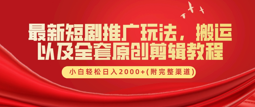 最新短剧推广玩法，搬运以及全套原创剪辑教程(附完整渠道)，小白轻松日入几张-沐颜网创资源