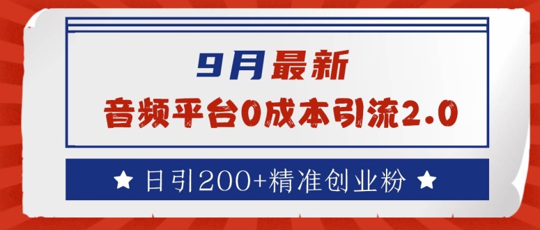 9月最新：音频平台0成本引流，日引200+精准创业粉【揭秘】-沐颜网创资源