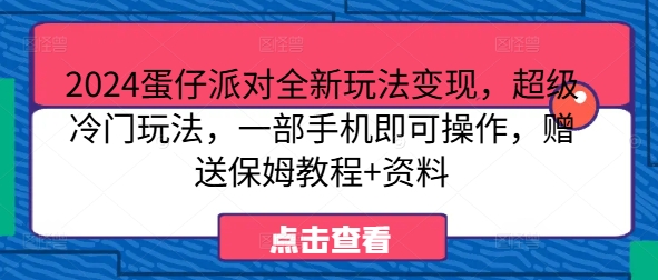 2024蛋仔派对全新玩法变现，超级冷门玩法，一部手机即可操作，赠送保姆教程+资料-沐颜网创资源