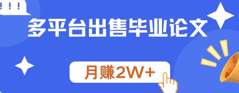 多平台出售毕业论文，月赚2W+-沐颜网创资源