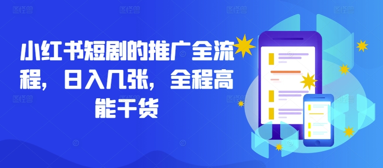 小红书短剧的推广全流程，日入几张，全程高能干货-沐颜网创资源