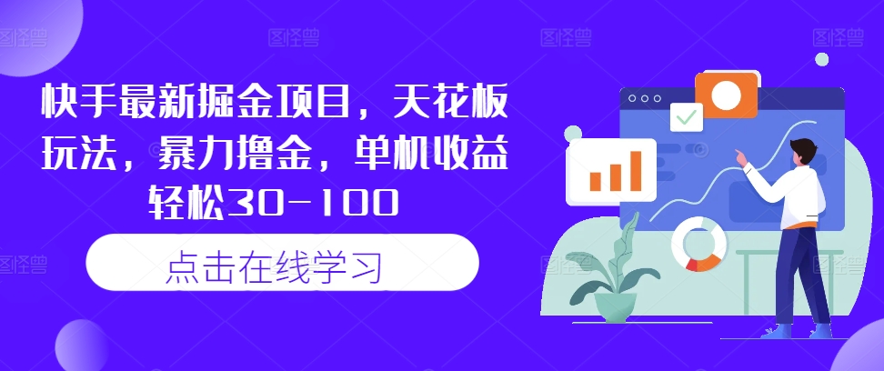 快手最新掘金项目，天花板玩法，暴力撸金，单机收益轻松30-100-沐颜网创资源