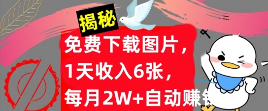 免费下载图片，1天收入6张，每月2W+自动赚钱，实战教程(揭秘)-沐颜网创资源
