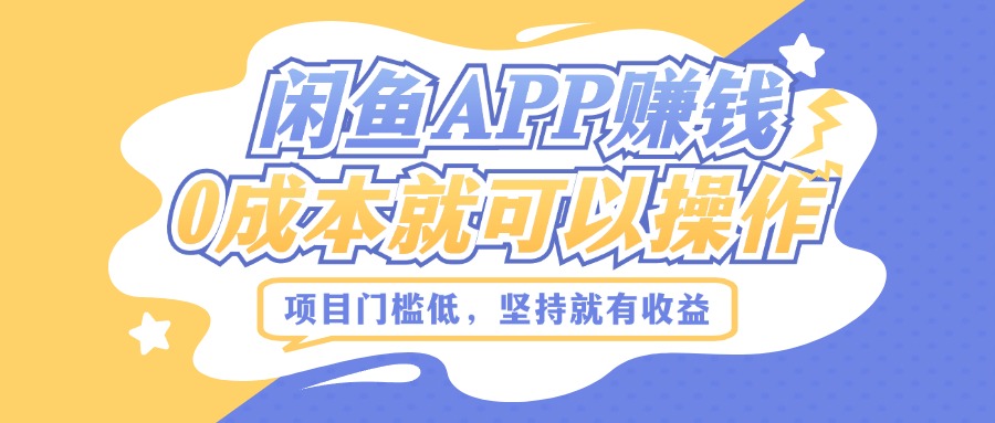 如何利用闲鱼APP赚钱，项目门槛低，0成本就可以操作，坚持就有收益-沐颜网创资源