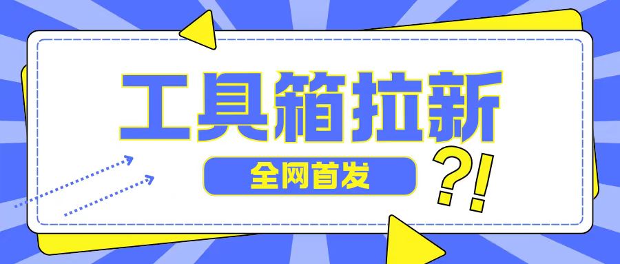 全网首发，工具箱拉新玩法，日入2张-沐颜网创资源
