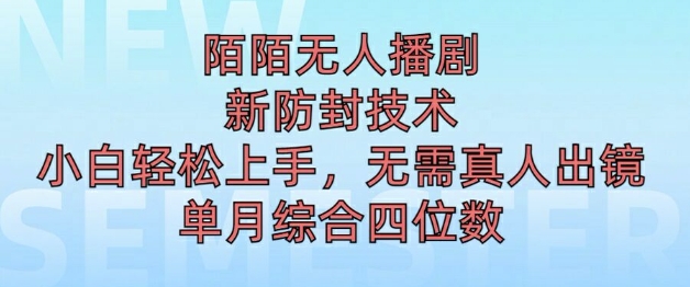 陌陌无人直播新模式，最新防封技术，2024下半年把握机会，单场综合收入1k+-沐颜网创资源