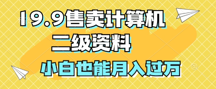19.9售卖计算机二级资料，发发图片，小白也能月入过万!-沐颜网创资源