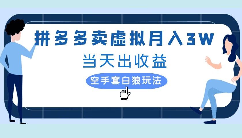拼多多虚拟项目，单人月入3W+，实操落地项目-沐颜网创资源