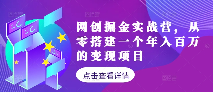 网创掘金实战营，从零搭建一个年入百万的变现项目-沐颜网创资源