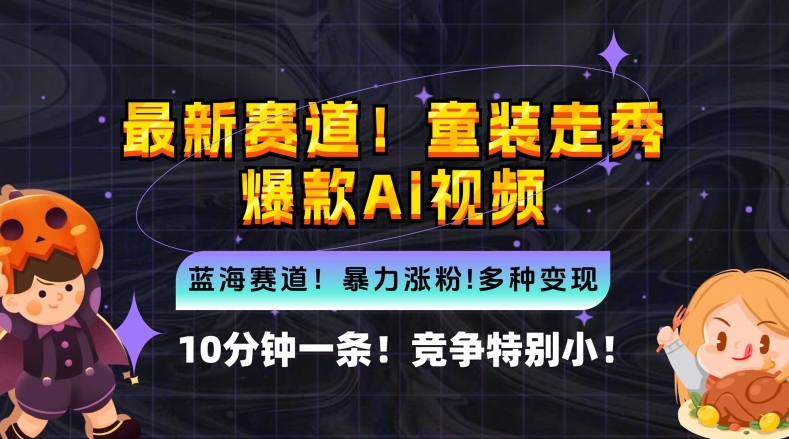 10分钟一条童装走秀爆款Ai视频，小白轻松上手，新蓝海赛道【揭秘】-沐颜网创资源
