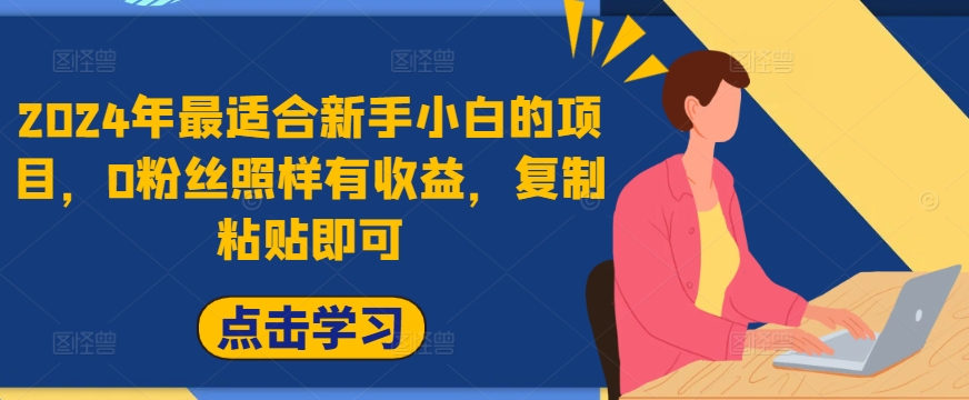 2024年最适合新手小白的项目，0粉丝照样有收益，复制粘贴即可-沐颜网创资源