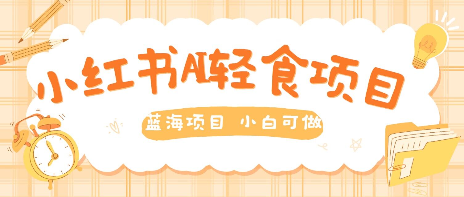 用AI在小红书做轻食账号，蓝海项目好上手，单号日入5张-沐颜网创资源