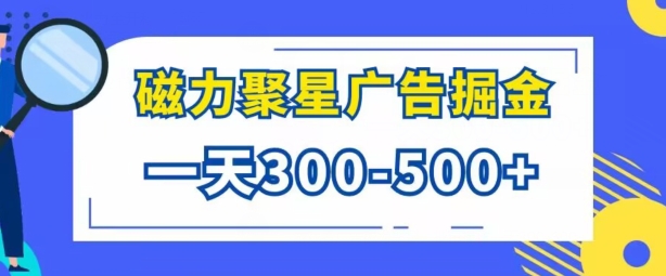 游戏看广告磁力聚星，批量操作一天几张-沐颜网创资源