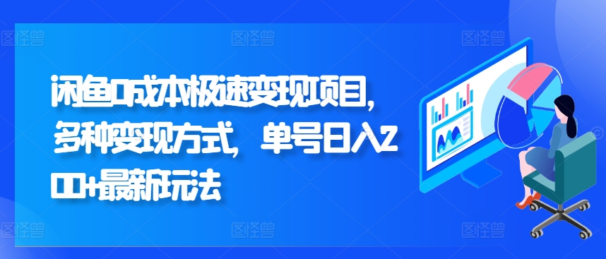 闲鱼0成本极速变现项目，多种变现方式 单号日入200+最新玩法-沐颜网创资源