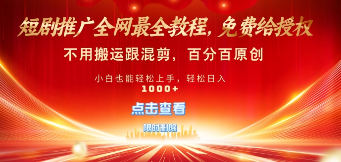 短剧推广免费授权，不违规，多平台操作，不用搬运跟混剪，百分百原创-沐颜网创资源