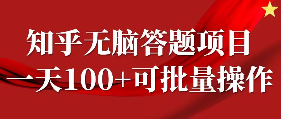 知乎答题项目，日入100+，时间自由，可批量操作【揭秘】-沐颜网创资源